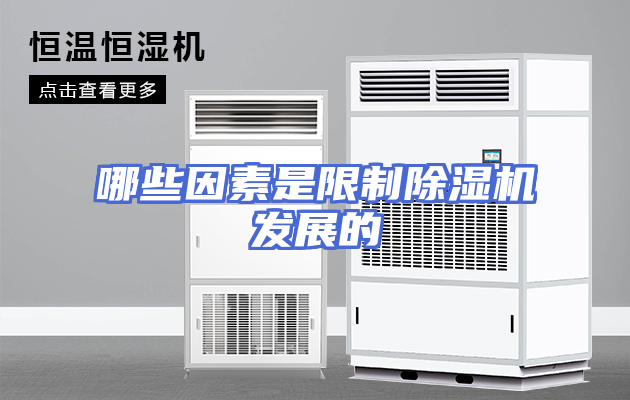 哪些因素是限制除湿机发展的