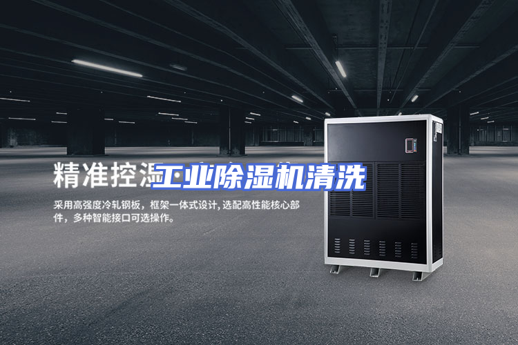 工业除湿机清洗