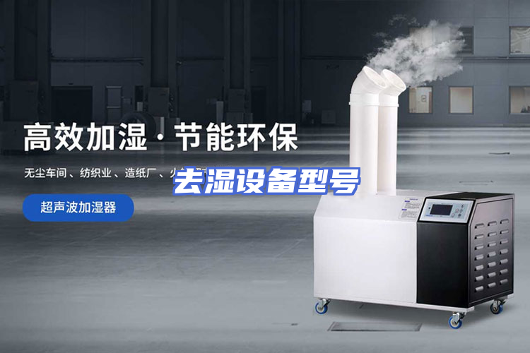 去湿设备型号