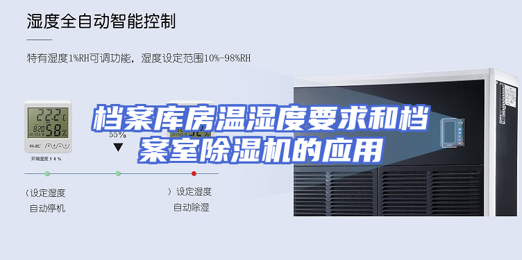 档案库房温湿度要求和档案室除湿机的应用