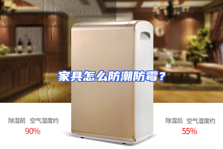 家具怎么防潮防霉？