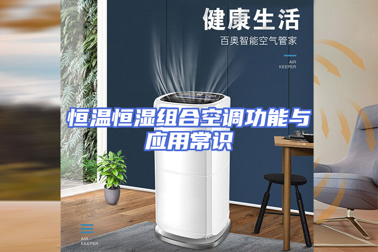 恒温恒湿组合空调功能与应用常识