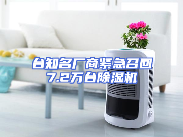 台知名厂商紧急召回7.2万台除湿机