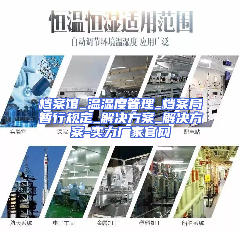 档案馆_温湿度管理_档案局暂行规定_解决方案_解决方案-实力厂家官网