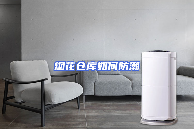 烟花仓库如何防潮