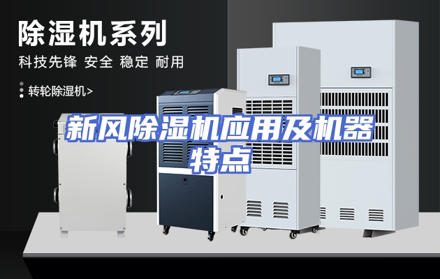 新风除湿机应用及机器特点