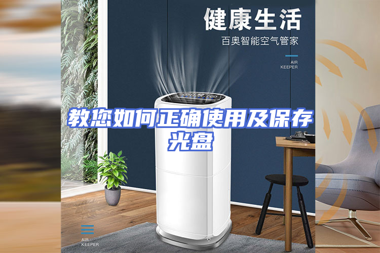 教您如何正确使用及保存光盘