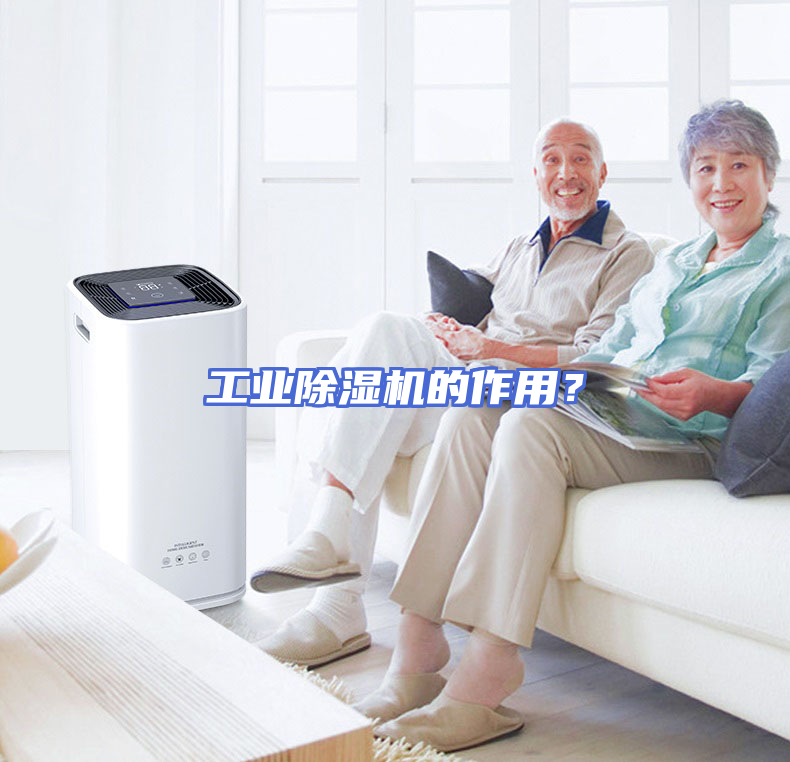 工业除湿机的作用？