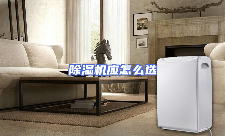 除湿机应怎么选