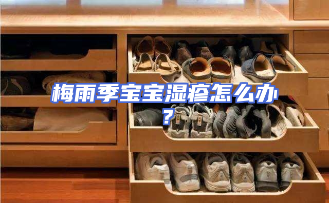 梅雨季宝宝湿疹怎么办？
