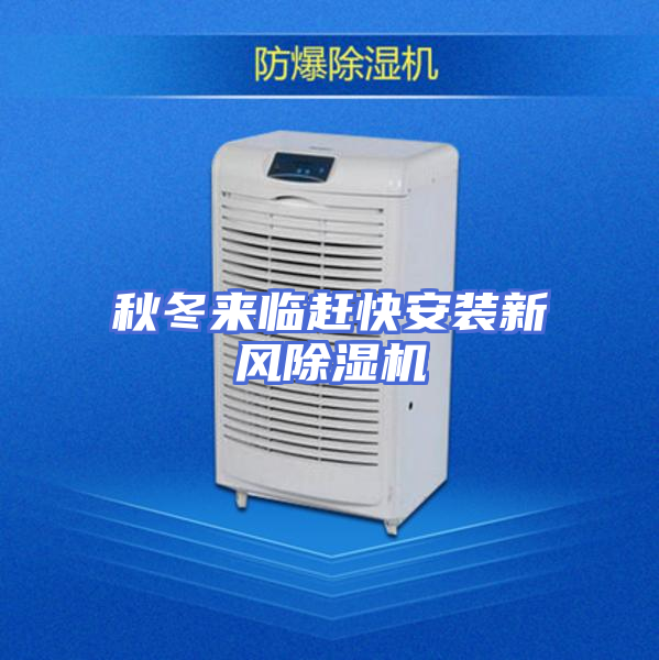 秋冬来临赶快安装新风除湿机