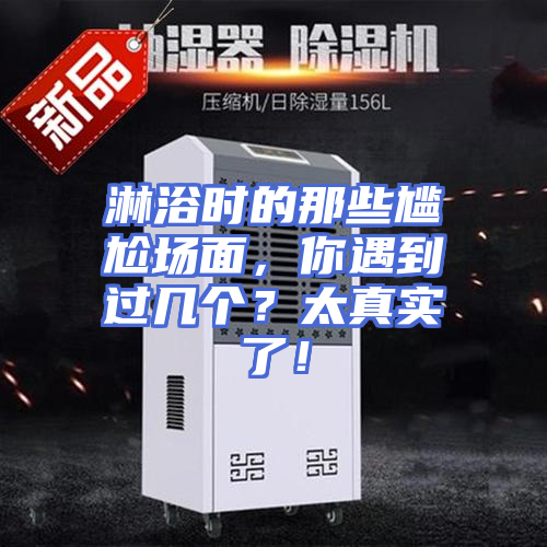 淋浴时的那些尴尬场面，你遇到过几个？太真实了！