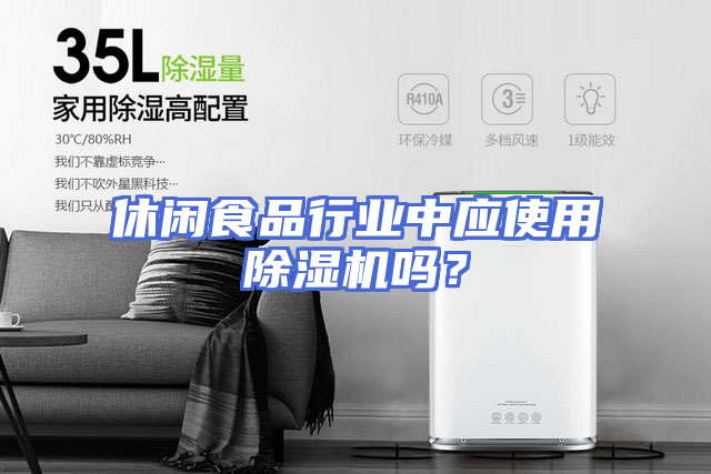 休闲食品行业中应使用除湿机吗？