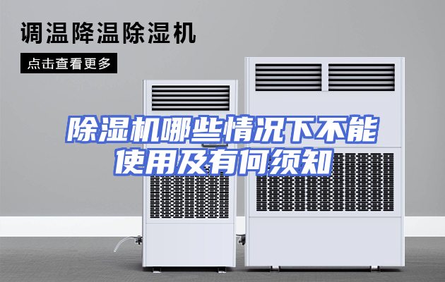 除湿机哪些情况下不能使用及有何须知