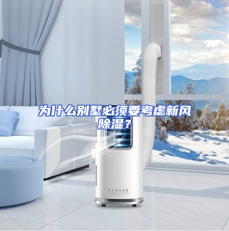 为什么别墅必须要考虑新风除湿？