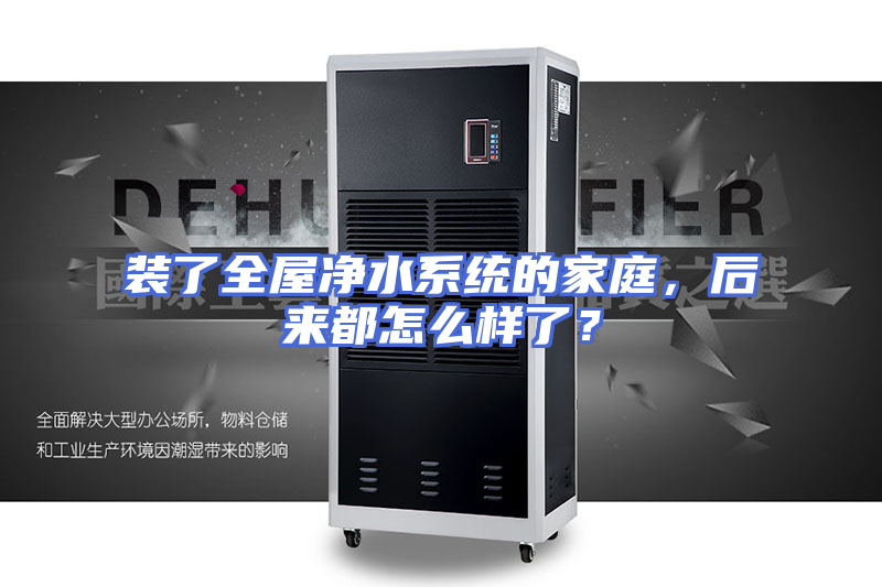 装了全屋净水系统的家庭，后来都怎么样了？