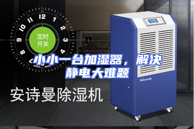 小小一台加湿器，解决静电大难题