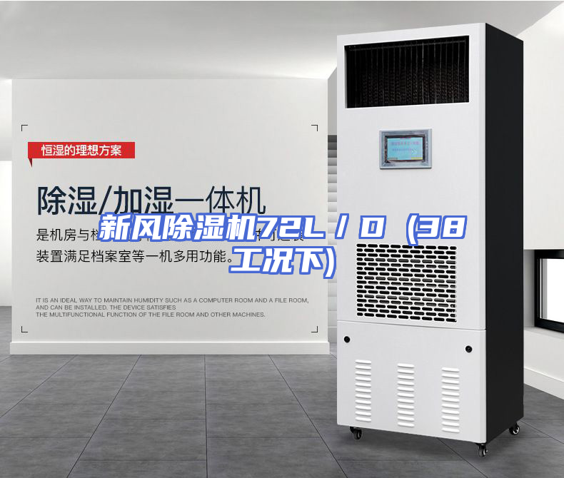 新风除湿机72L／D (38工况下)