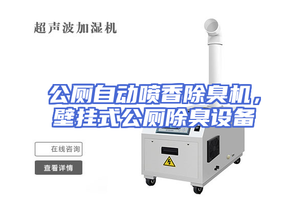 公厕自动喷香除臭机，壁挂式公厕除臭设备