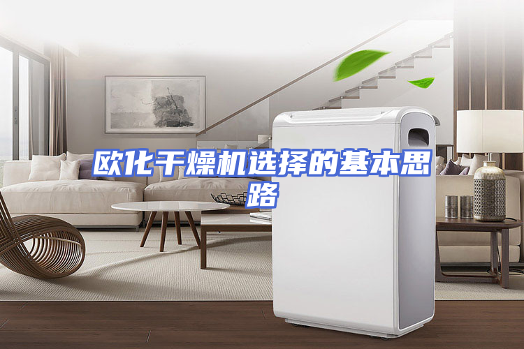 欧化干燥机选择的基本思路