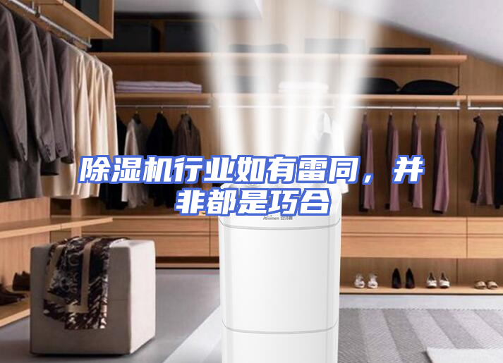 除湿机行业如有雷同，并非都是巧合