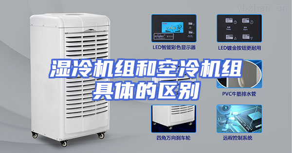 湿冷机组和空冷机组具体的区别