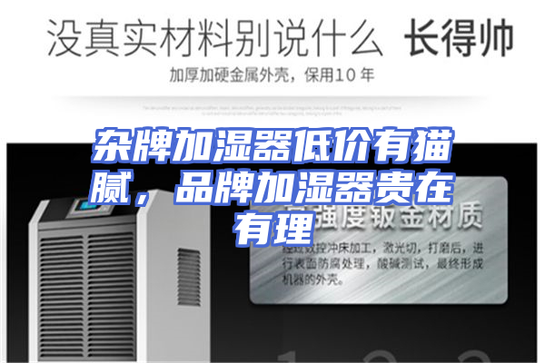 杂牌加湿器低价有猫腻，品牌加湿器贵在有理