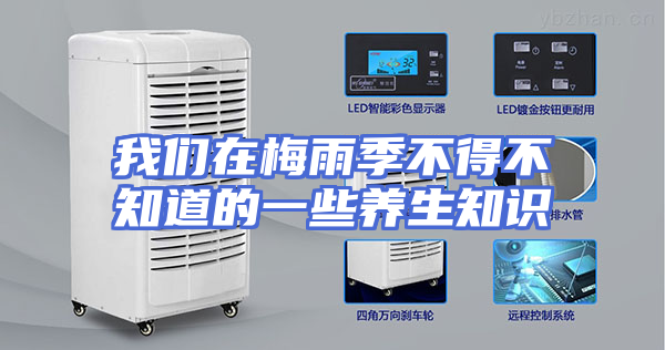 我们在梅雨季不得不知道的一些养生知识