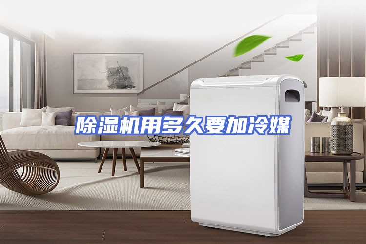 除湿机用多久要加冷媒