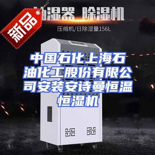 中国石化上海石油化工股份有限公司安装安诗曼恒温恒湿机