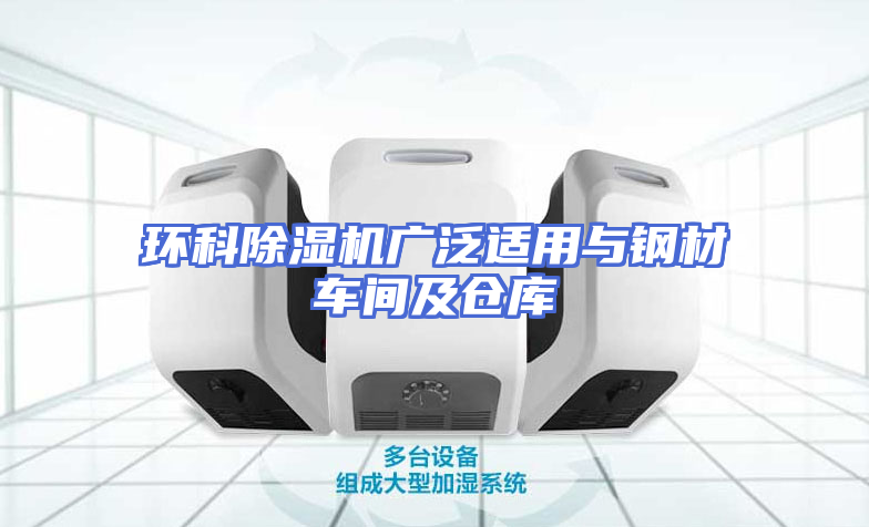 环科除湿机广泛适用与钢材车间及仓库