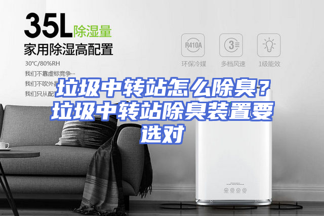 垃圾中转站怎么除臭？垃圾中转站除臭装置要选对