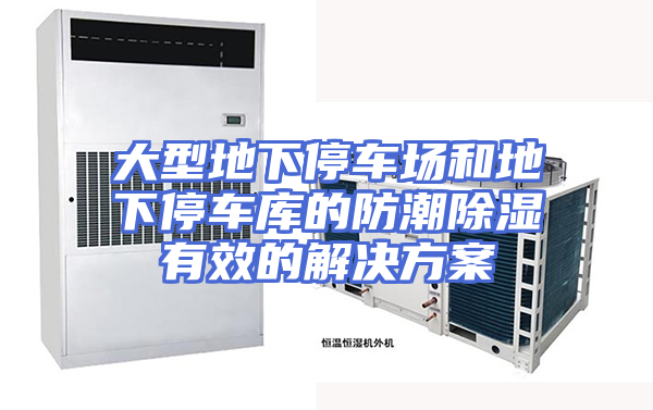 大型地下停车场和地下停车库的防潮除湿有效的解决方案