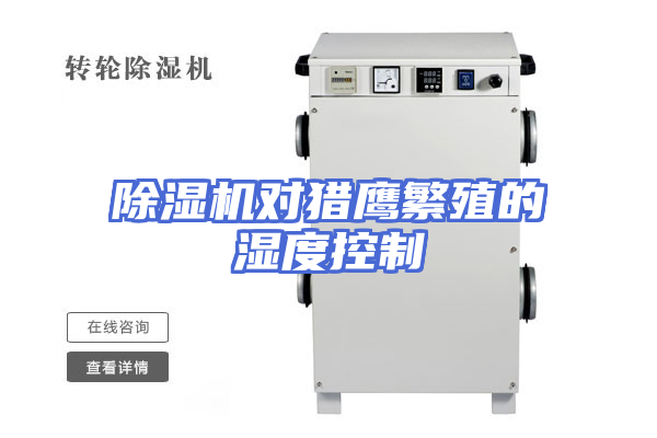 除湿机对猎鹰繁殖的湿度控制