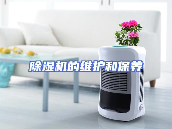 除湿机的维护和保养