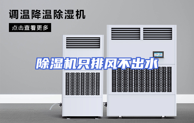 除湿机只排风不出水