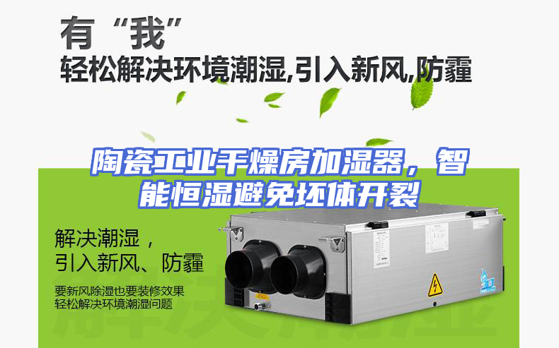 陶瓷工业干燥房加湿器，智能恒湿避免坯体开裂