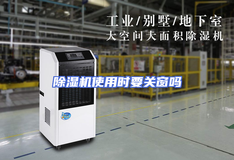除湿机使用时要关窗吗