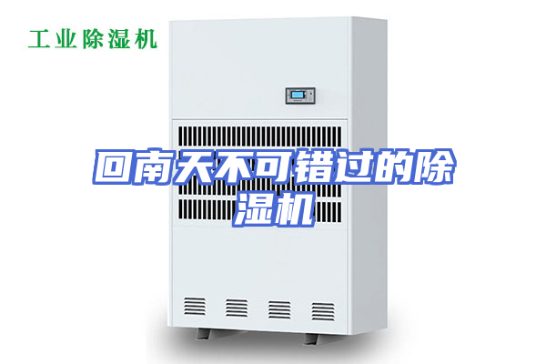 回南天不可错过的除湿机