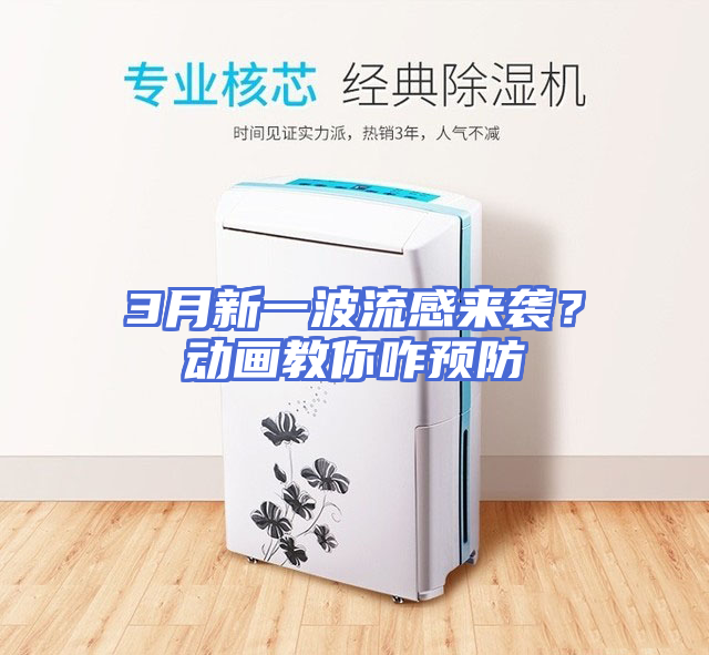 3月新一波流感来袭？动画教你咋预防