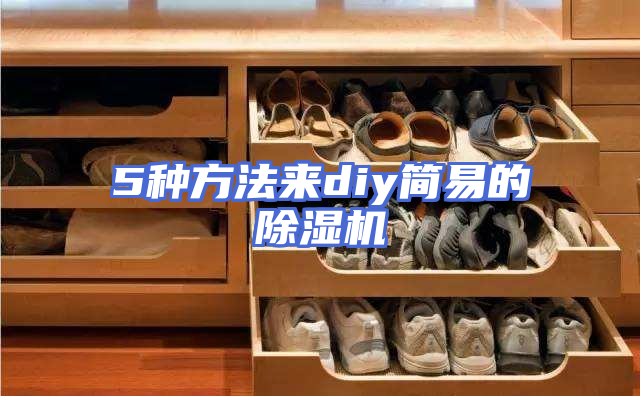 5种方法来diy简易的除湿机