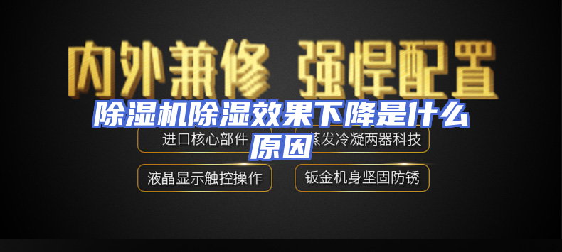 除湿机除湿效果下降是什么原因