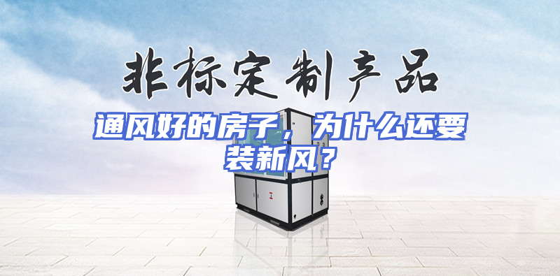 通风好的房子，为什么还要装新风？