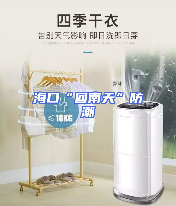 海口“回南天”防潮