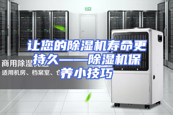 让您的除湿机寿命更持久——除湿机保养小技巧