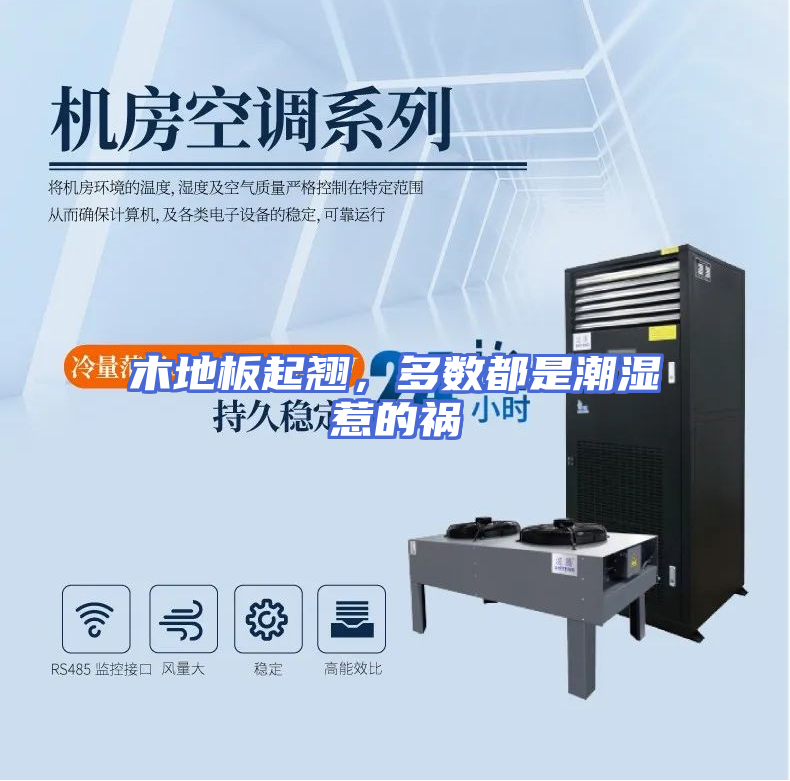 木地板起翘，多数都是潮湿惹的祸