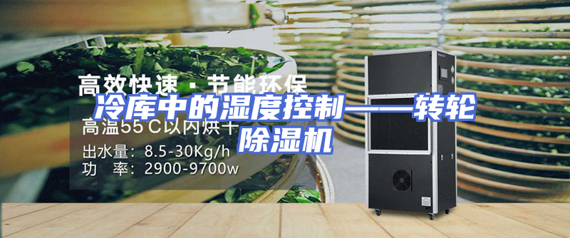 冷库中的湿度控制——转轮除湿机