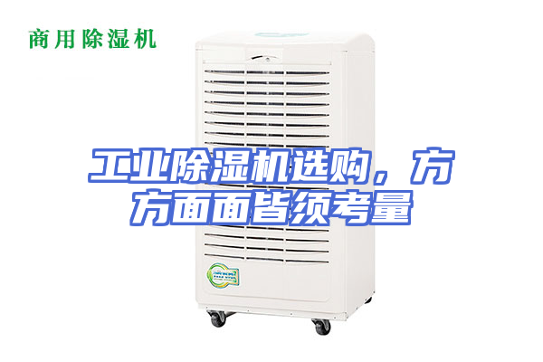 工业除湿机选购，方方面面皆须考量