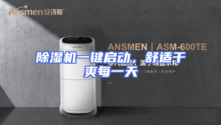 除湿机一键启动，舒适干爽每一天