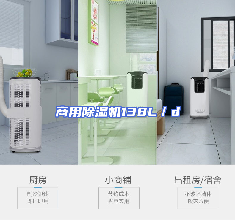 商用除湿机138L／d